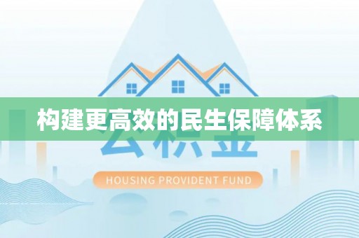 武定构建更高效的民生保障体系