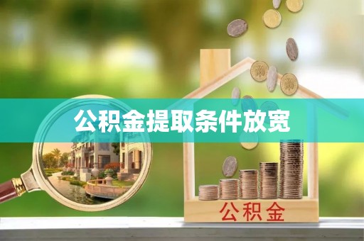 武定公积金提取条件放宽