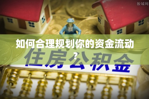 武定如何合理规划你的资金流动？