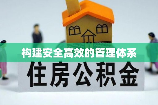 武定构建安全高效的管理体系