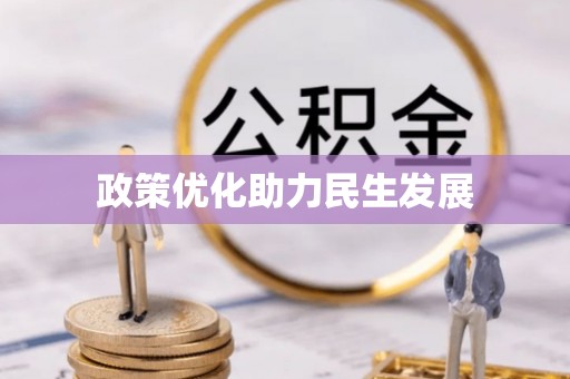 武定政策优化助力民生发展