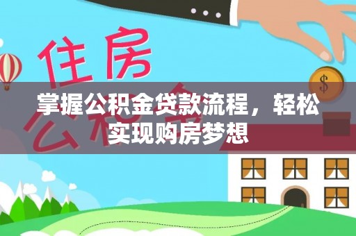 武定掌握公积金贷款流程，轻松实现购房梦想