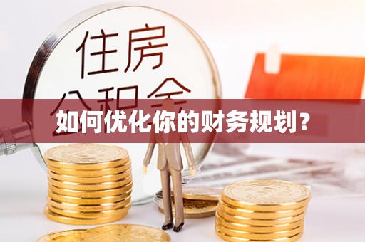 武定如何优化你的财务规划？