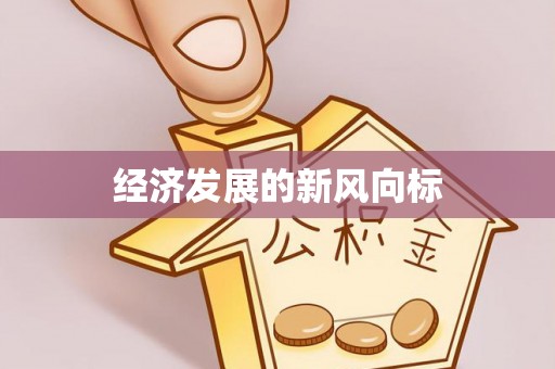 武定经济发展的新风向标