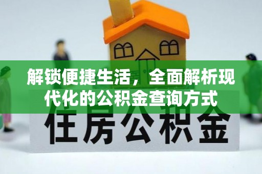 武定解锁便捷生活，全面解析现代化的公积金查询方式