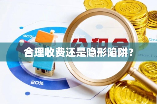 武定合理收费还是隐形陷阱？