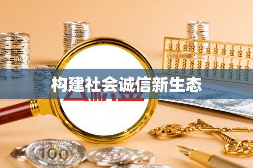 武定构建社会诚信新生态