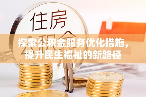 武定探索公积金服务优化措施，提升民生福祉的新路径