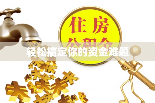武定轻松搞定你的资金难题