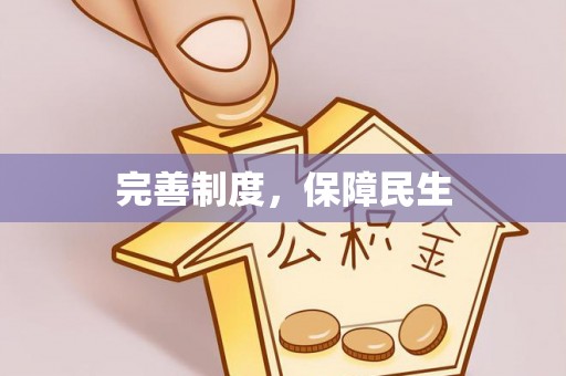 武定完善制度，保障民生
