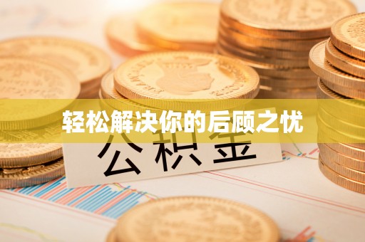 武定轻松解决你的后顾之忧