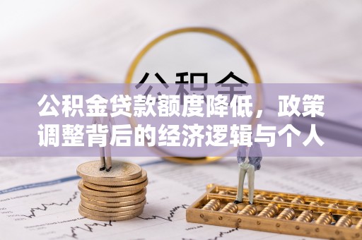 武定公积金贷款额度降低，政策调整背后的经济逻辑与个人应对策略