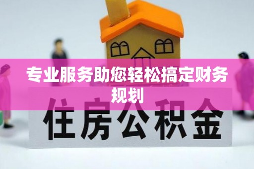 武定专业服务助您轻松搞定财务规划