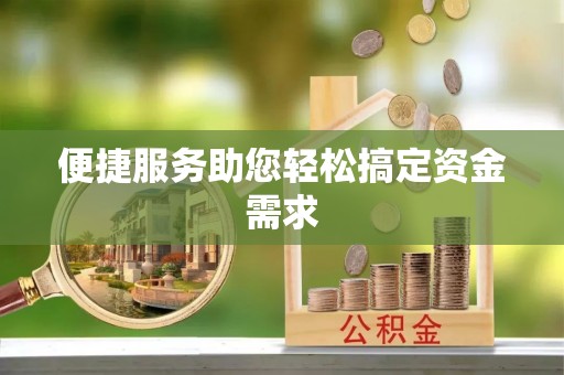 武定便捷服务助您轻松搞定资金需求