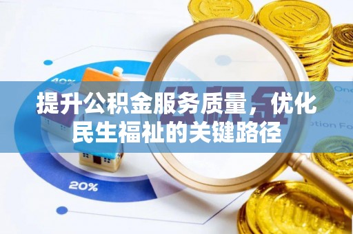 武定提升公积金服务质量，优化民生福祉的关键路径