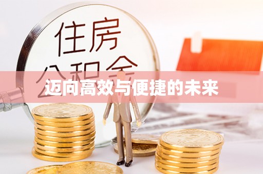 武定迈向高效与便捷的未来