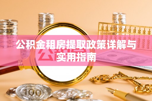 武定公积金租房提取政策详解与实用指南