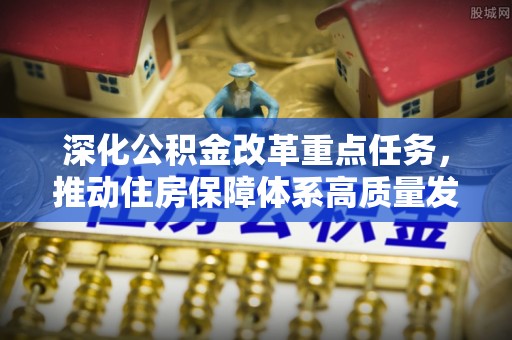 武定深化公积金改革重点任务，推动住房保障体系高质量发展