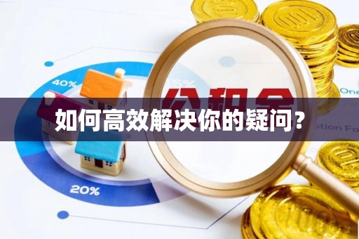 武定如何高效解决你的疑问？