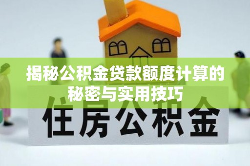 武定揭秘公积金贷款额度计算的秘密与实用技巧