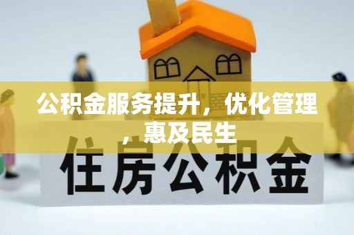 武定公积金服务提升，优化管理，惠及民生