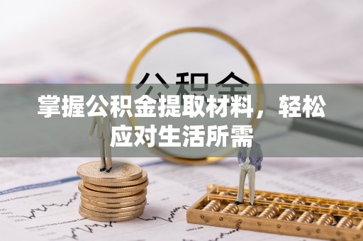 武定掌握公积金提取材料，轻松应对生活所需