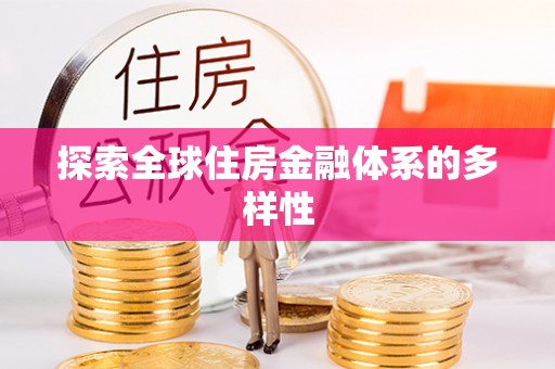 武定探索全球住房金融体系的多样性