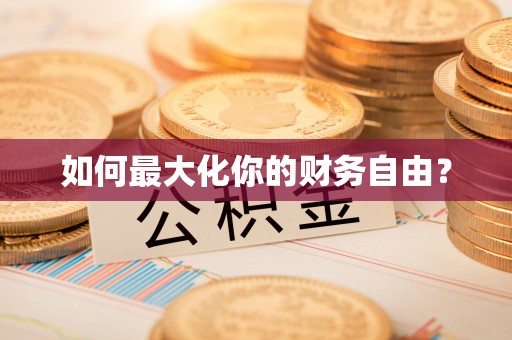 武定如何最大化你的财务自由？