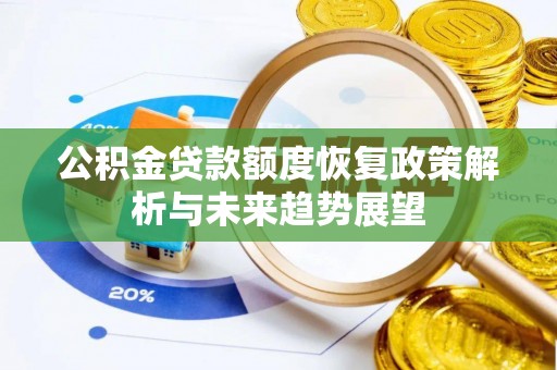 武定公积金贷款额度恢复政策解析与未来趋势展望