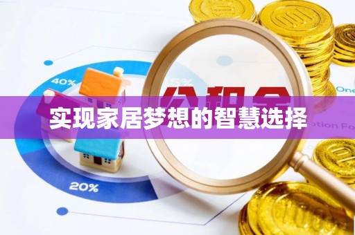 武定实现家居梦想的智慧选择