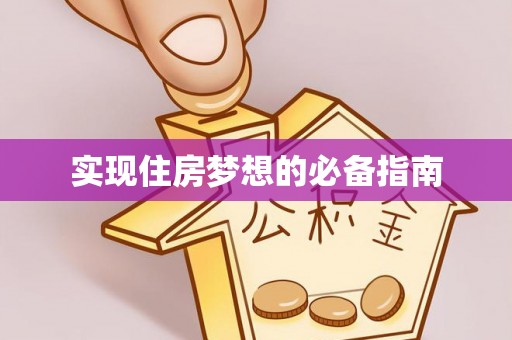 武定实现住房梦想的必备指南