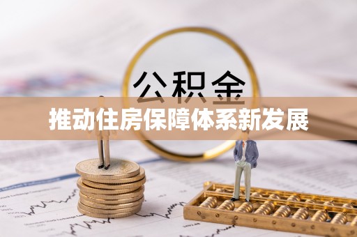 武定推动住房保障体系新发展
