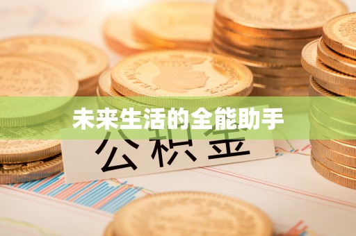 武定未来生活的全能助手