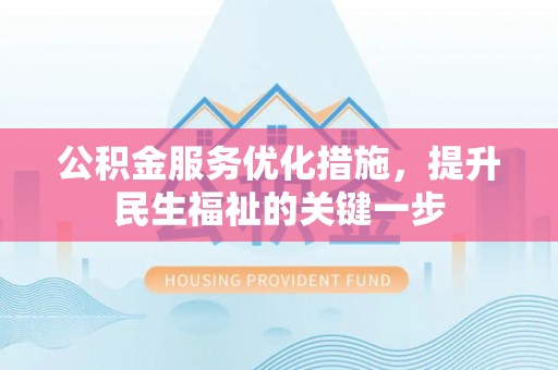 武定公积金服务优化措施，提升民生福祉的关键一步
