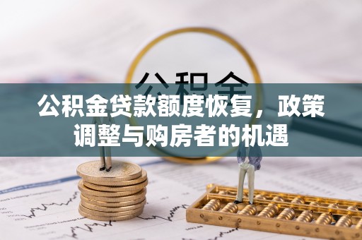 武定公积金贷款额度恢复，政策调整与购房者的机遇