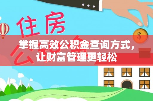 武定掌握高效公积金查询方式，让财富管理更轻松