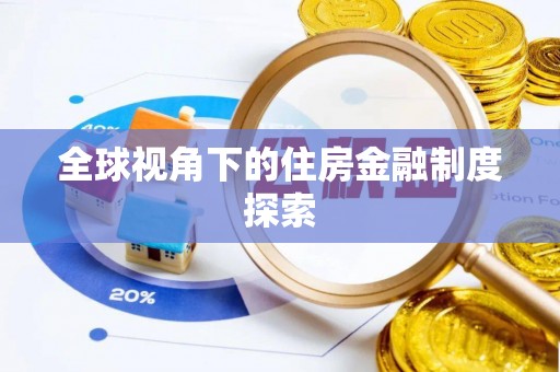 武定全球视角下的住房金融制度探索