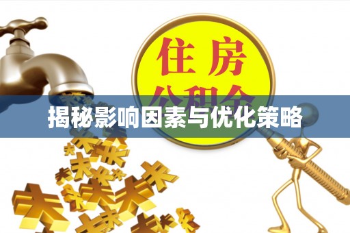 武定揭秘影响因素与优化策略