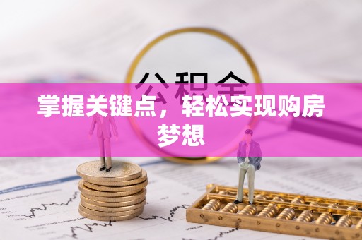武定掌握关键点，轻松实现购房梦想