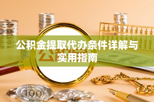 武定公积金提取代办条件详解与实用指南