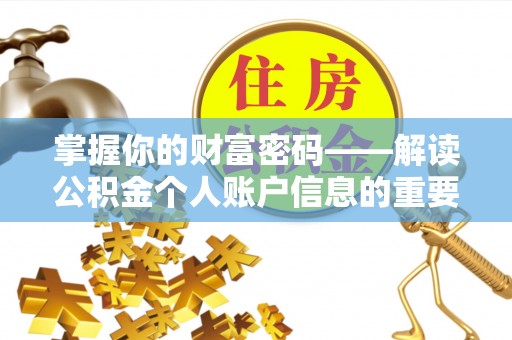 武定掌握你的财富密码——解读公积金个人账户信息的重要性