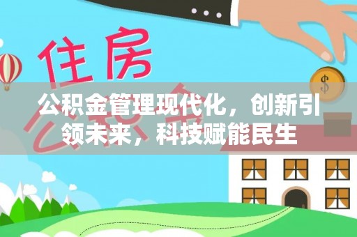 武定公积金管理现代化，创新引领未来，科技赋能民生