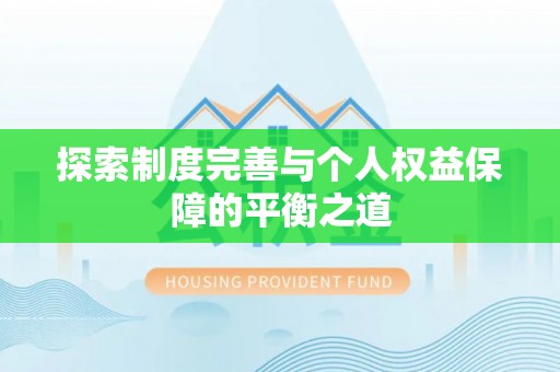武定探索制度完善与个人权益保障的平衡之道