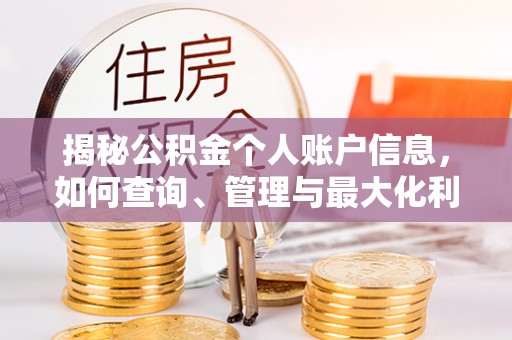 武定揭秘公积金个人账户信息，如何查询、管理与最大化利用