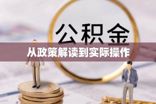武定从政策解读到实际操作