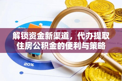武定解锁资金新渠道，代办提取住房公积金的便利与策略