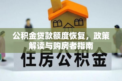 武定公积金贷款额度恢复，政策解读与购房者指南