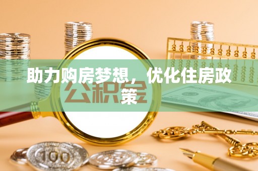 武定助力购房梦想，优化住房政策