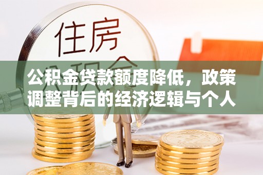 武定公积金贷款额度降低，政策调整背后的经济逻辑与个人应对策略