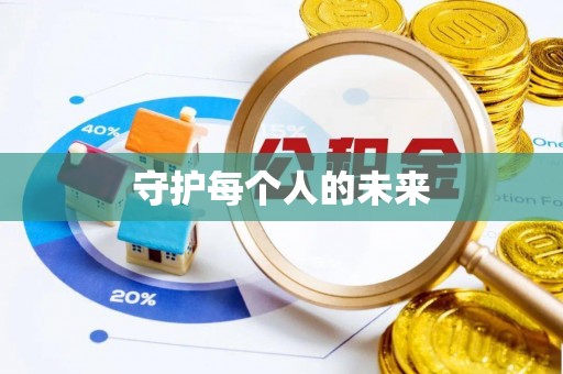 武定守护每个人的未来